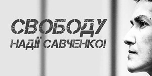 Порошенко назвал Савченко символом несокрушимости украинской армии и Украины