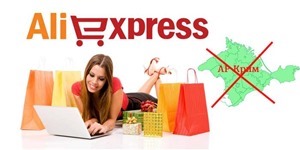 Онлайн-магазин Aliexpress заблокировал доставку своих товаров в Крым