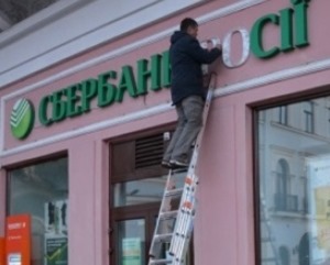 На Закарпатье с вывесок отделений "Сбербанка" демонтируют слово "Россия"