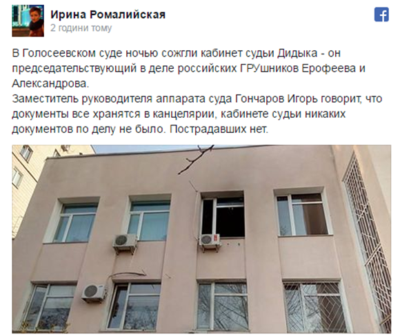 В Киеве сожгли кабинет судьи, который ведет дело российских ГРУшников